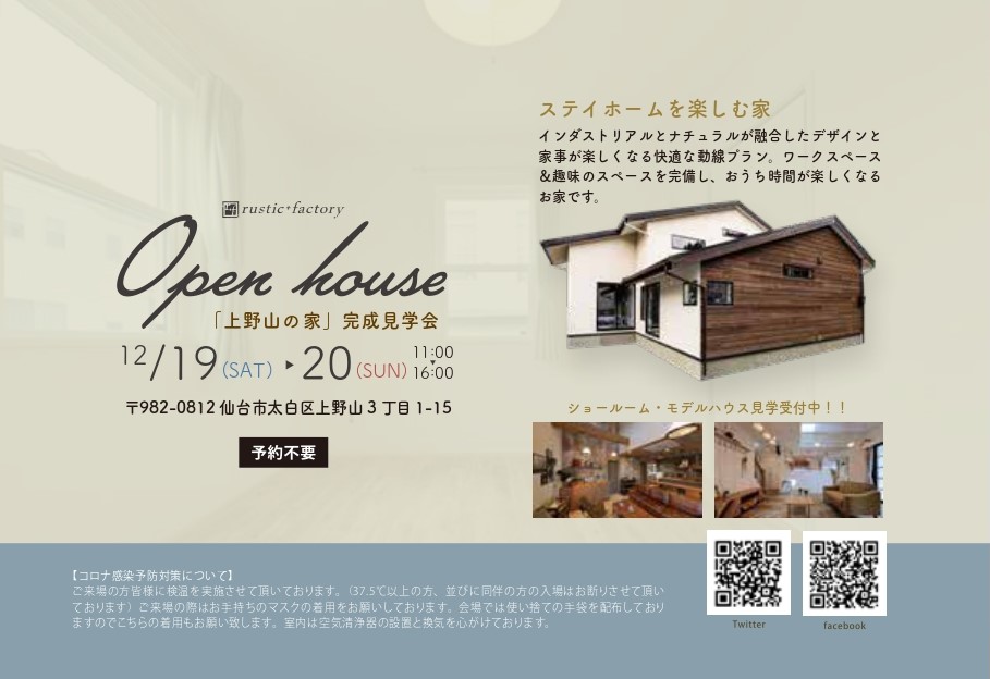 上野山の家完成見学会のお知らせ Rustic Factory 宮城 仙台でアンティークな注文住宅