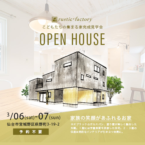 3/6・7 こどもたちの集まる家 完成見学会のお知らせ  rustic+factory 